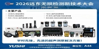 展会动态-2026 远东无损检测新技术大会
